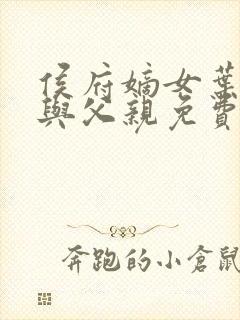 侯府嫡女叶凝欢与父亲免费阅读