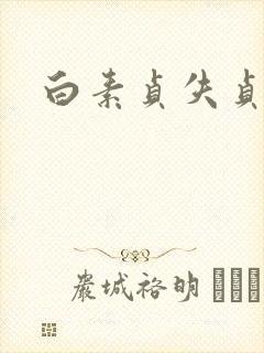 白素贞失贞