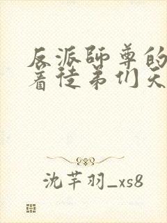 反派师尊的我带着徒弟们天下无敌