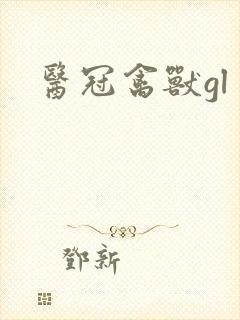 医冠禽兽gl封面