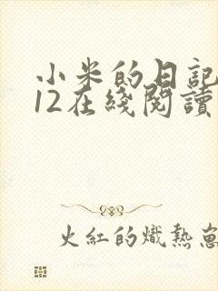 小米的日记1-12在线阅读