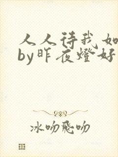 人人待我如炉鼎by昨夜灯好看吗封面