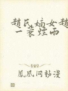 赵氏嫡女赵姝玉 一蓑烟雨封面