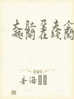 大肚孕夫合集笔趣阁在线阅读封面