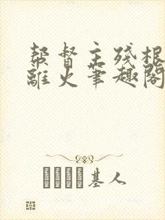 帮督主残根排尿离火笔趣阁