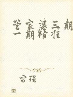 管家婆三期必开一期精准封面