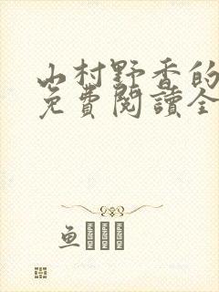 山村野香的小说免费阅读全文