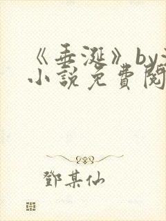 《垂涎》by浅小说免费阅读