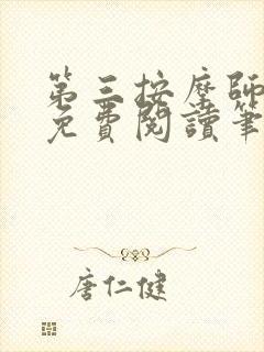 第三按摩师小说免费阅读笔趣阁