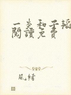 一炎和子韬全文阅读免费