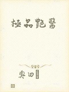 极品艳医