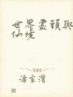 世界尽头与冷酷仙境