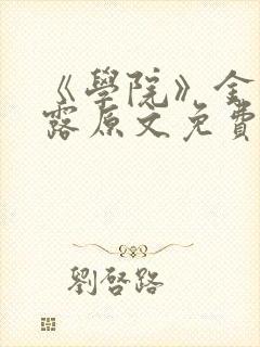 《学院》金银花露原文免费阅读
