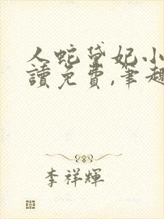 人蛇黛妃小说阅读免费,笔趣阁