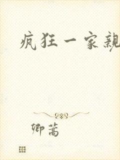 疯狂一家亲全文封面