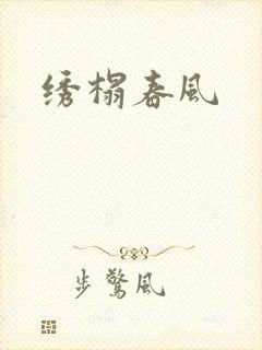 绣榻春风封面