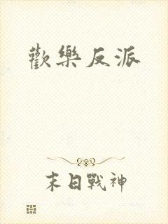 欢乐反派