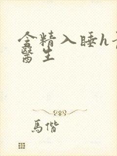 含精入睡h青梅医生