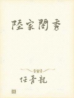 陆家闺秀