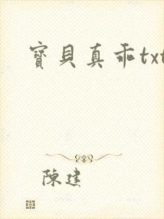 宝贝真乖txt
