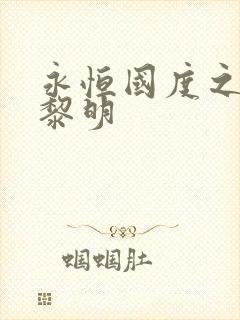 永恒国度之黑暗黎明