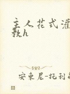主人花式灌尿调教h封面