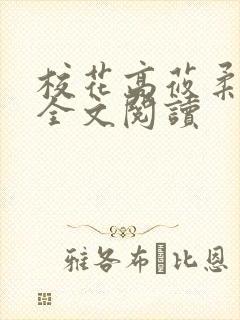 校花高莜柔小说全文阅读封面