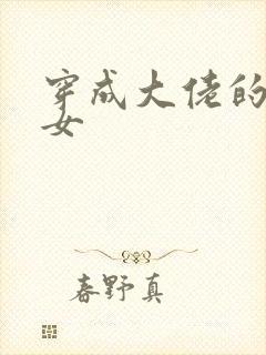 穿成大佬的小仙女封面