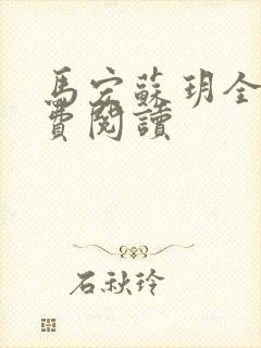 马宏苏玥全文免费阅读
