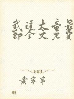 武道大帝最新章节全文免费阅读