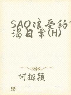 SAO浪受的饥渴日常(H)