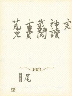荒古武神完结版免费阅读