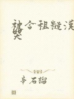 被合租糙汉c到哭