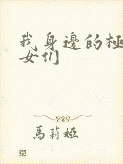 我身边的极品美女们