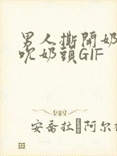 男人撕开奶罩揉吮奶头GIF