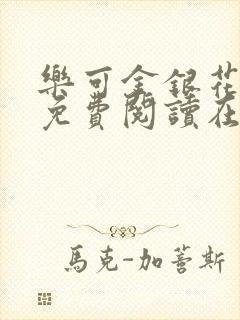 乐可金银花全文免费阅读在线笔趣封面