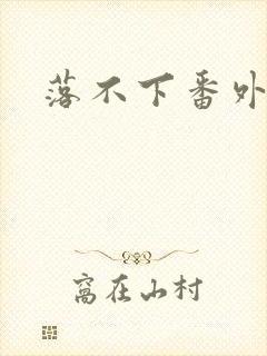 落不下番外