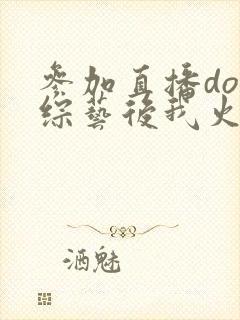 参加直播doi综艺后我火了