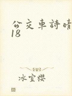 公交车诗晴1～18