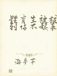 体育生被校草做到站不起来