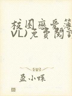 校园恋爱簿(LVL)免费阅读封面
