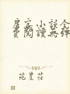 房客小说全文免费阅读无弹窗笔趣封面
