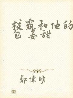 校霸和他的小哭包 姜甜