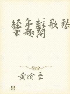 经年离歌愁未休笔趣阁