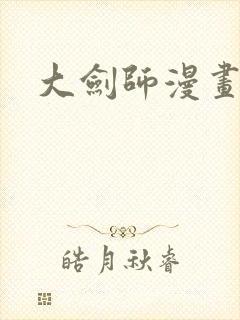大剑师漫画封面