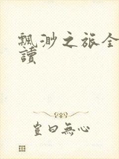 飘渺之旅全文阅读封面