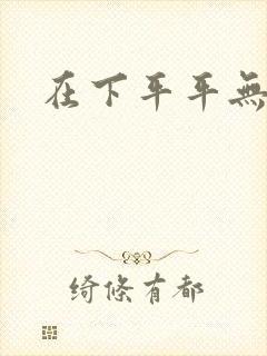在下平平无奇