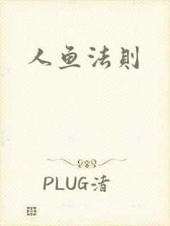 人鱼法则