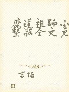 魔道祖师小说完整版全文免费阅读