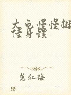 大龟慢慢挺进柔佳身体封面